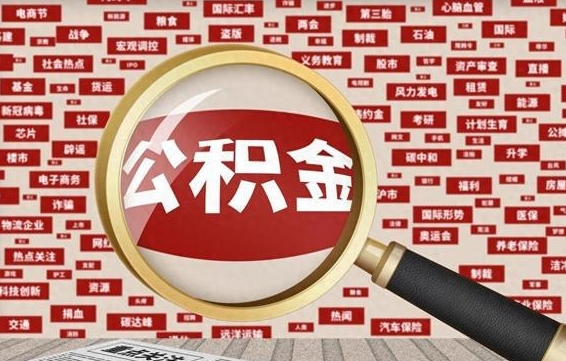安吉云浮公积金异地提取（安吉云浮公积金异地提取流程）